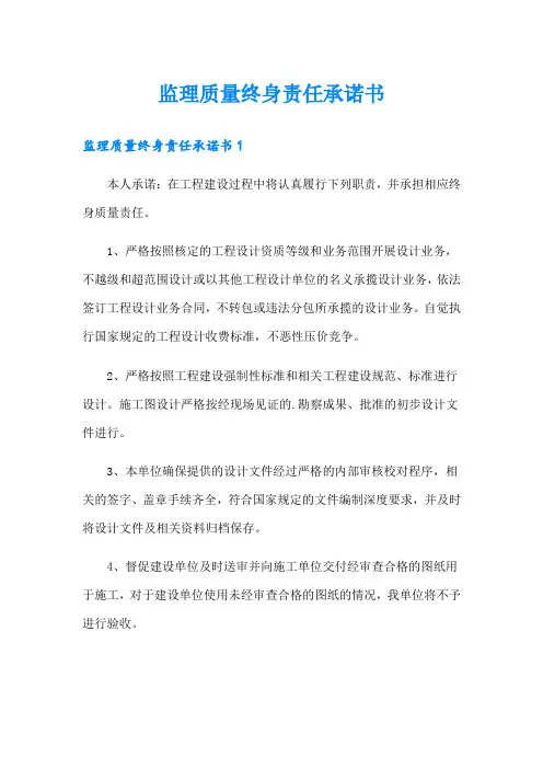 监理质量终身责任承诺书