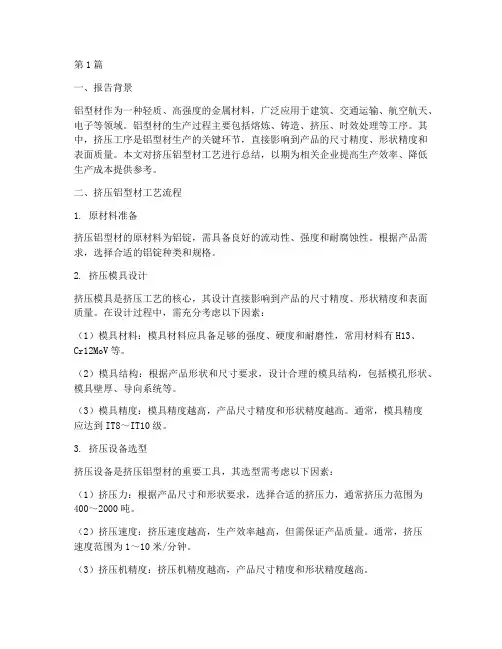 挤压铝型材工艺总结报告范文(3篇)
