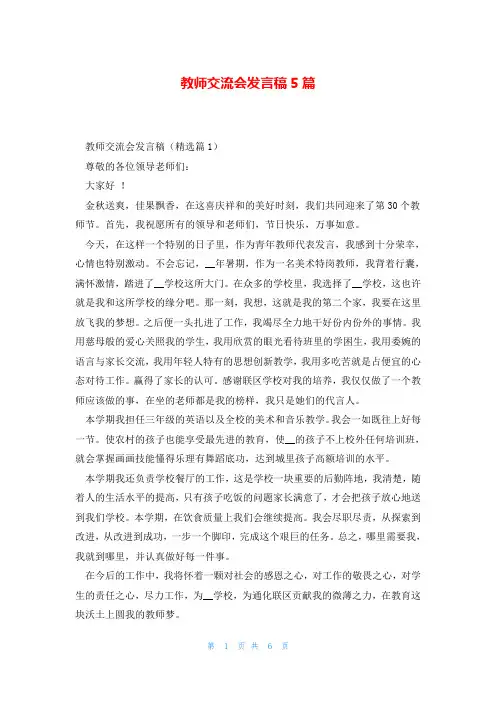 教师交流会发言稿5篇