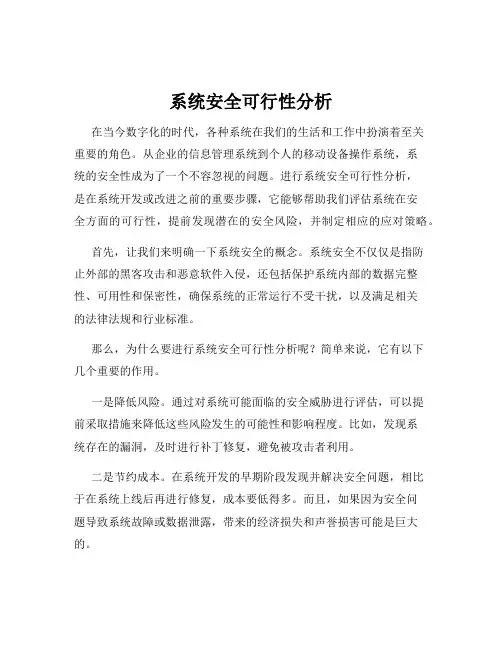 系统安全可行性分析
