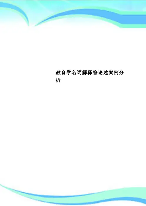 教育学名词解释答论述案例分析