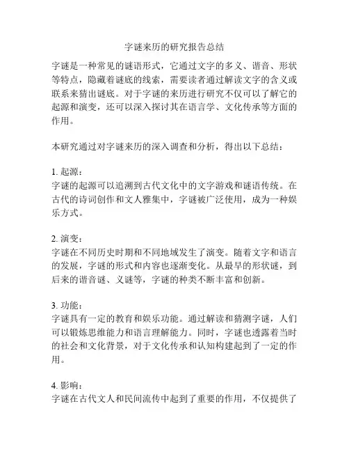 字谜来历的研究报告总结