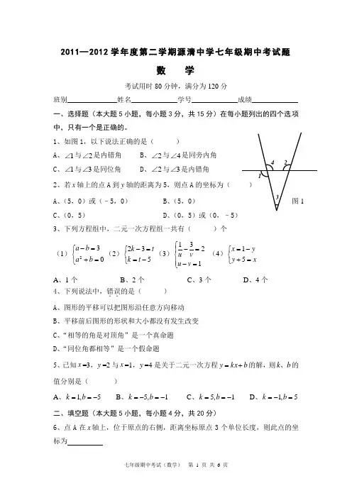 2011—2012学年度第二学期源清中学七年级期中考试题