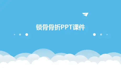 锁骨骨折PPT课件