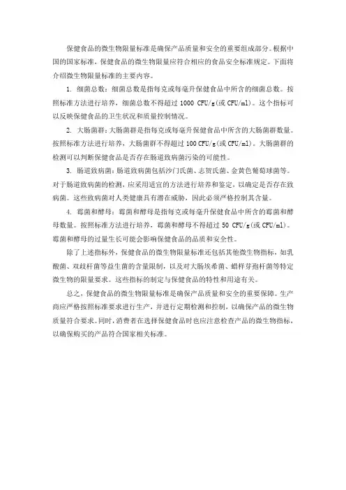 保健食品微生物限量标准