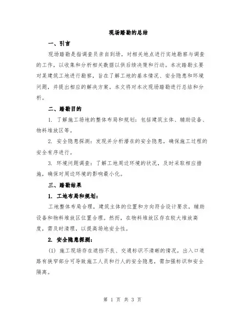 现场踏勘的总结