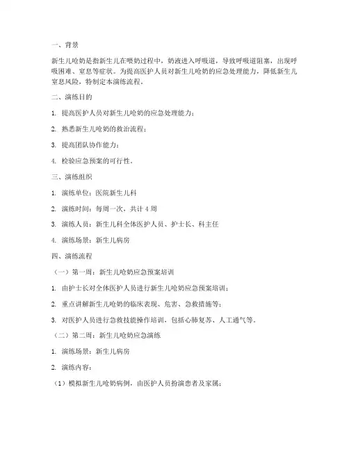 新生儿呛奶应急预案演练流程
