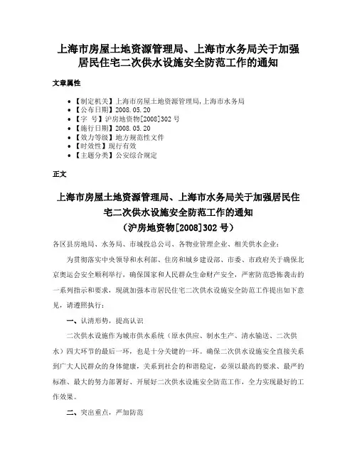 上海市房屋土地资源管理局、上海市水务局关于加强居民住宅二次供水设施安全防范工作的通知