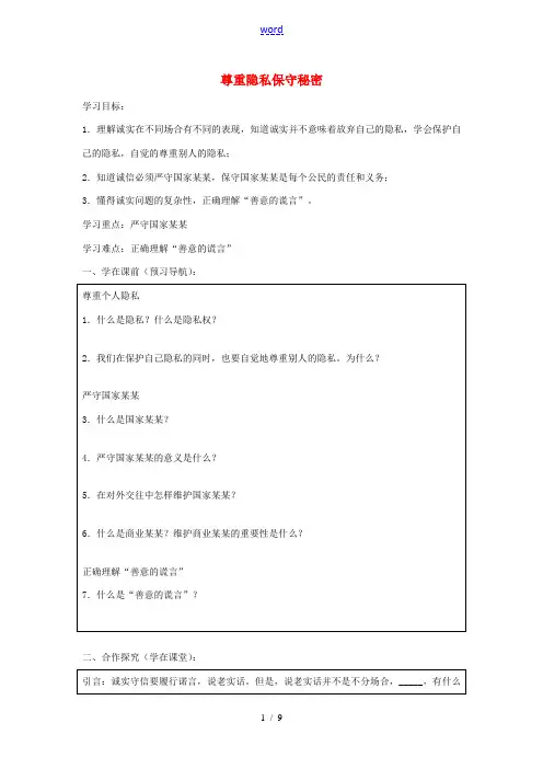 九年级政治全册 5.3 尊重隐私 保守秘密导学案 苏教版-苏教版初中九年级全册政治学案