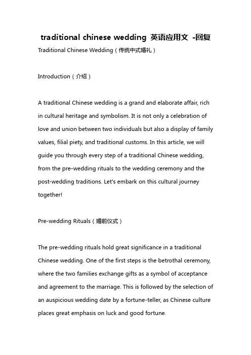 traditional chinese wedding 英语应用文 -回复