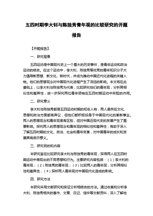 五四时期李大钊与陈独秀青年观的比较研究的开题报告
