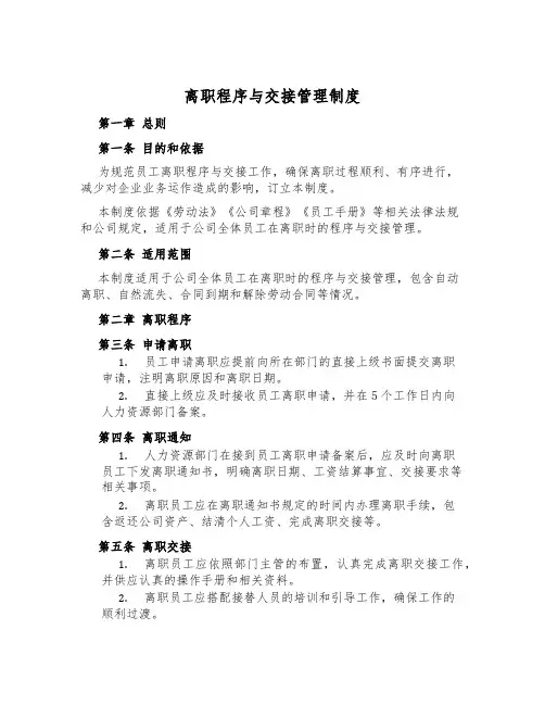 离职程序与交接管理制度