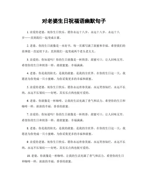 对老婆生日祝福语幽默句子