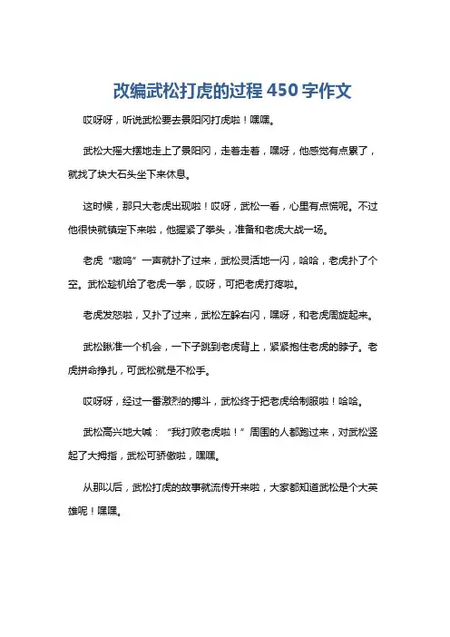 改编武松打虎的过程450字作文