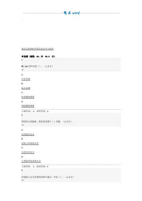 《移动互联网时代的信息安全与防护》期末考试答案