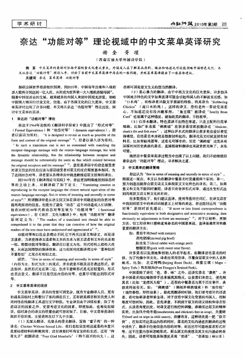 奈达“功能对等”理论视域中的中文菜单英译研究
