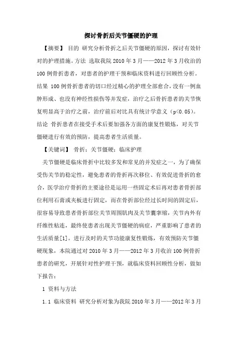 探讨骨折后关节僵硬的护理