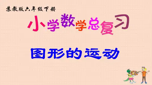 苏教版六年级下册数学《图形的运动》精品课件