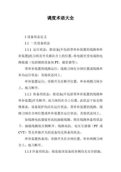 调度术语大全