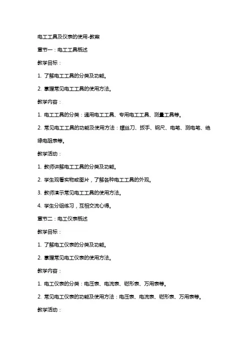 电工工具及仪表的使用教案2