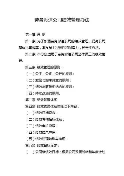 劳务派遣公司绩效管理办法