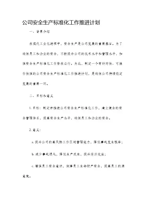 公司安全生产标准化工作推进计划