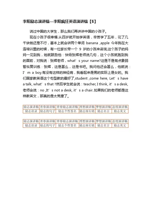 李阳励志演讲稿—李阳疯狂英语演讲稿【5】