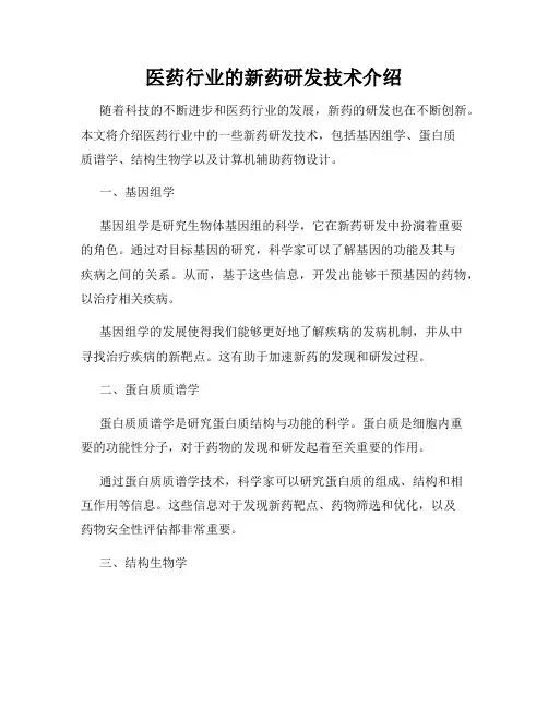 医药行业的新药研发技术介绍