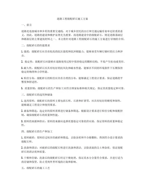 道路工程级配碎石施工方案