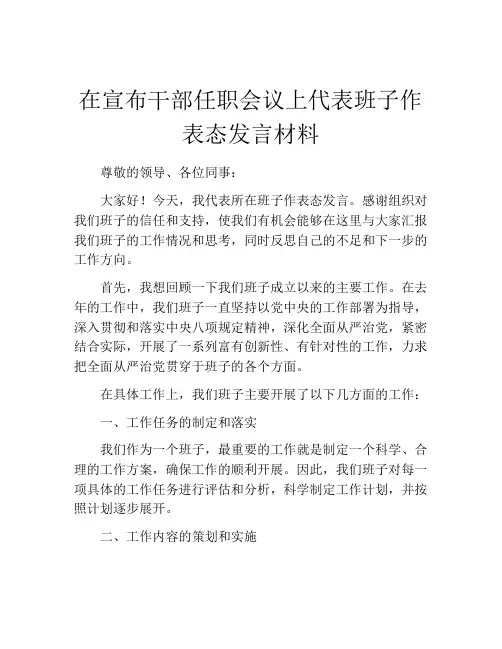 在宣布干部任职会议上代表班子作表态发言材料
