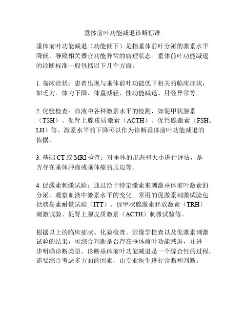 垂体前叶功能减退诊断标准