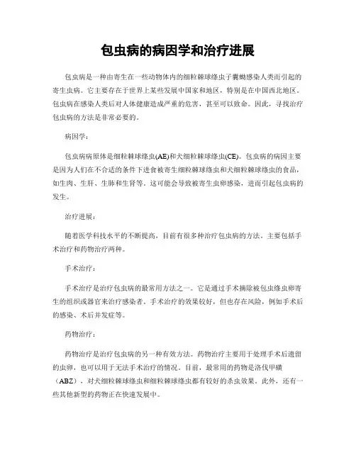 包虫病的病因学和治疗进展