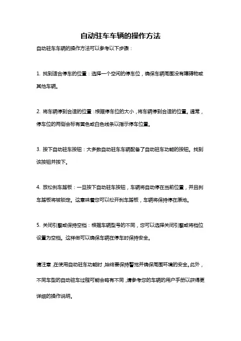 自动驻车车辆的操作方法
