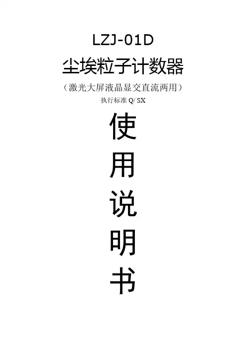 LZJ-01D尘埃粒子计数器使用说明书
