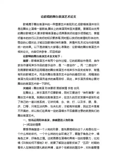论歌唱的舞台表演艺术论文