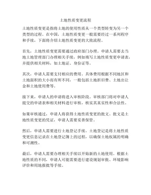 土地性质变更流程