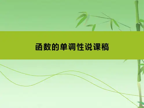 函数单调性说课稿PPT(共25张PPT)