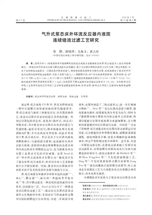 气升式浆态床外环流反应器内液固连续错流过滤工艺研究