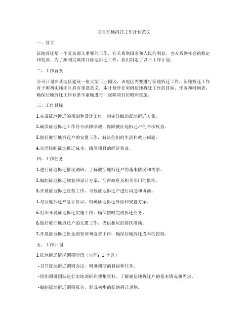 项目征地拆迁工作计划范文