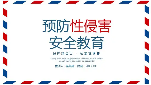 中小学生青春期性教育防性侵主题班会课件  (1)