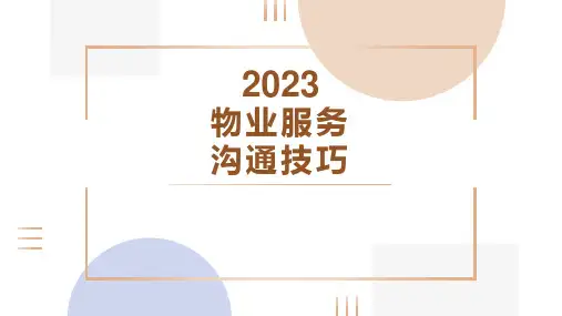 物业服务沟通技巧培训