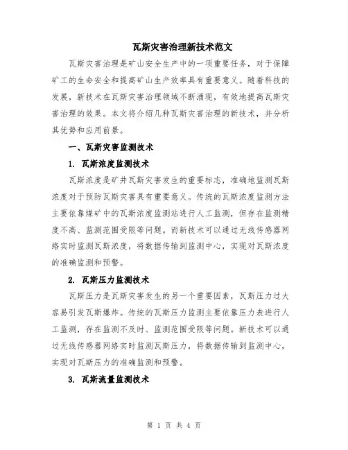 瓦斯灾害治理新技术范文