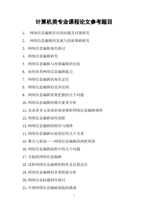 计算机类专业论文题目选题