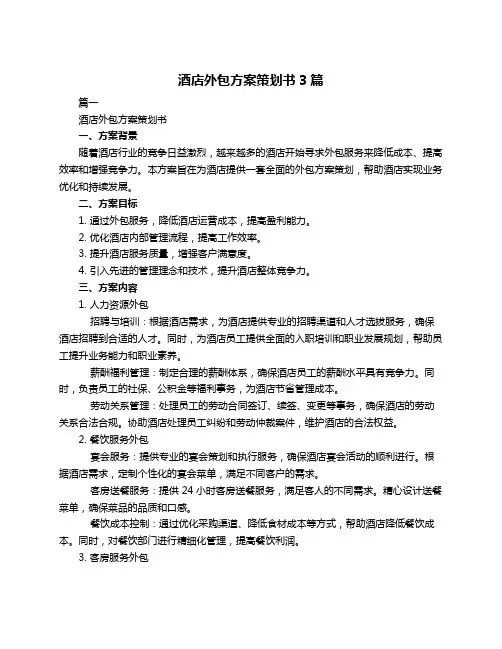 酒店外包方案策划书3篇