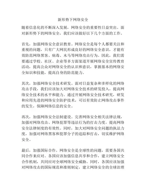 新形势下网络安全