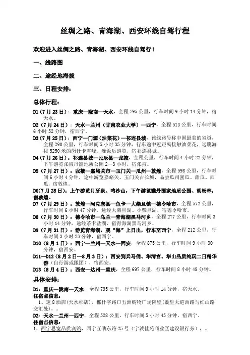 丝绸之路青海湖西安环线自驾行程路书