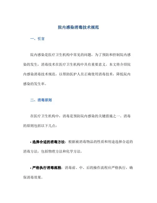 院内感染消毒技术规范