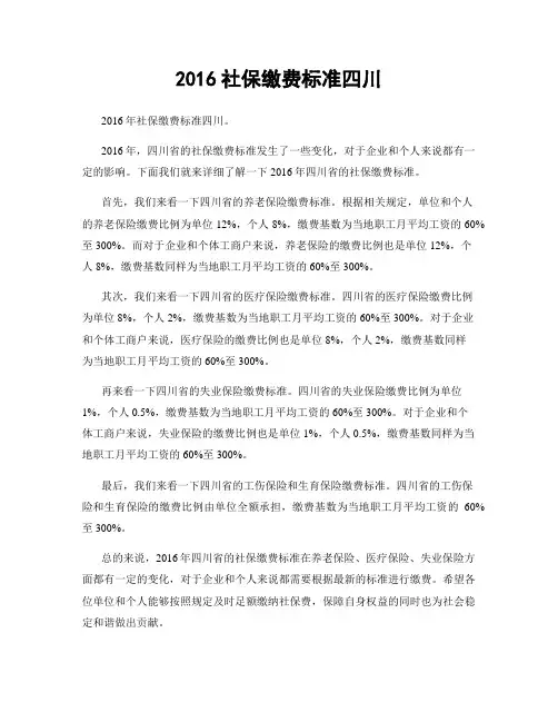 2016社保缴费标准四川