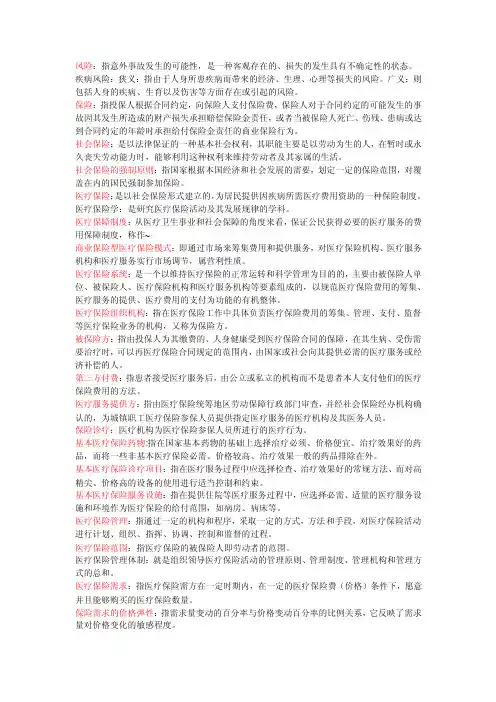 《医疗保险学》名词解释