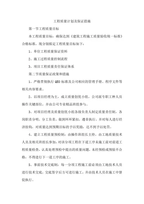 工程质量计划及保证措施